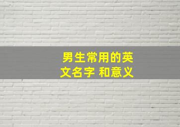 男生常用的英文名字 和意义